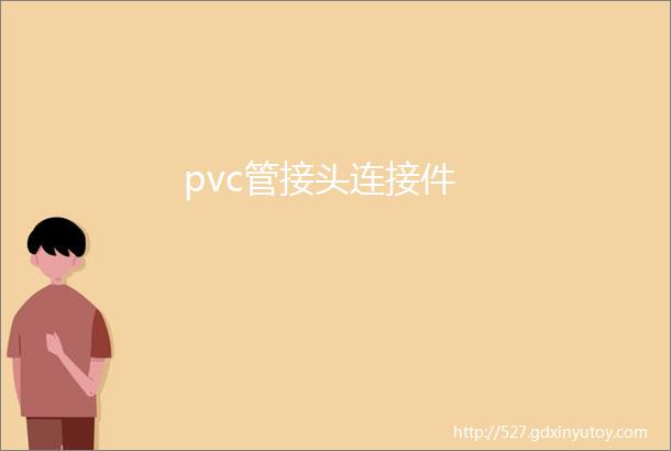 pvc管接头连接件