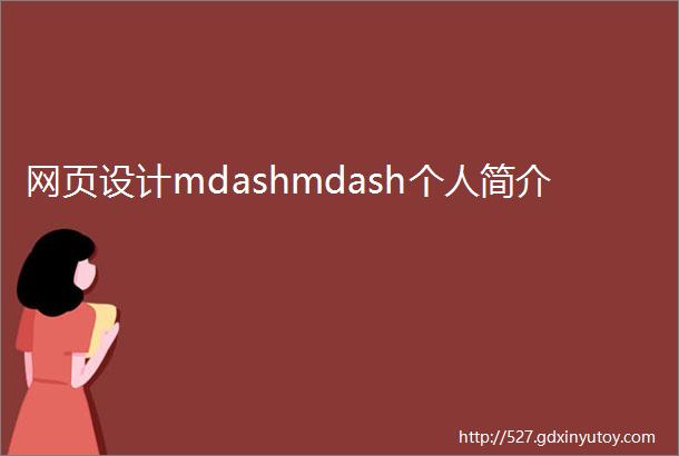 网页设计mdashmdash个人简介